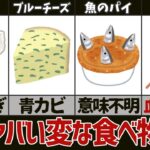 【奇食】これでもごちそう？変な食べ物5選　パート3