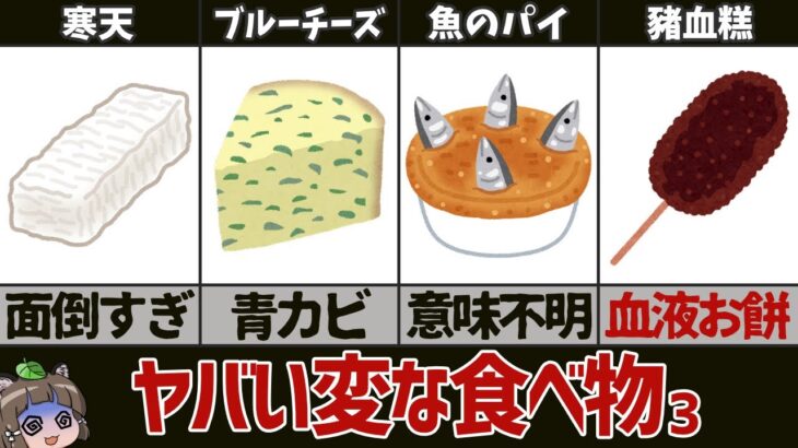 【奇食】これでもごちそう？変な食べ物5選　パート3