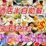 【港飲港食】激抵酒店半自助餐 ‖ 半價只 $54- ‖ 自選主菜 + 任飲任食 沙律 前菜 小食 炸物 餐湯 包 甜品 雪糕雪條 飲品 果汁 ‖ 午、晚市供應 ‖ 餐廳環境不錯 主菜質素不俗