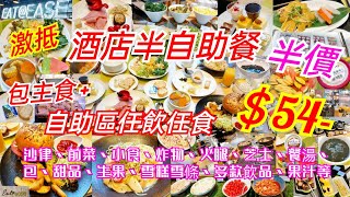 【港飲港食】激抵酒店半自助餐 ‖ 半價只 $54- ‖ 自選主菜 + 任飲任食 沙律 前菜 小食 炸物 餐湯 包 甜品 雪糕雪條 飲品 果汁 ‖ 午、晚市供應 ‖ 餐廳環境不錯 主菜質素不俗