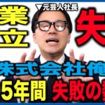 【これだけはやらないで！】起業・独立で失敗した5つのえぐいこと。創業5年目の元芸人社長が何に失敗してきたかを赤裸々に公開【元芸人直伝】