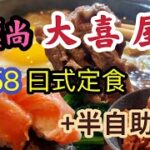 【食玩地圖】激抵$58起 日式半放題 口碑載道 回本 性價比不俗 極尚大喜屋 | 食玩地圖