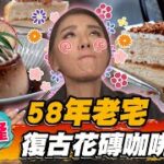 【基隆】58年老宅 復古花磚咖啡廳【食尚玩家魚肉鄉民】20220927 (1/3)