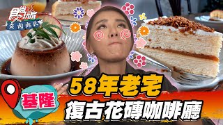 【基隆】58年老宅 復古花磚咖啡廳【食尚玩家魚肉鄉民】20220927 (1/3)