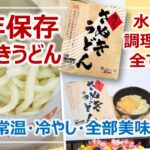 生麺なのに5年保存！備蓄さぬきうどん・詳細レビュー｜非常食を学ぶ［そなえるTV・高荷智也］