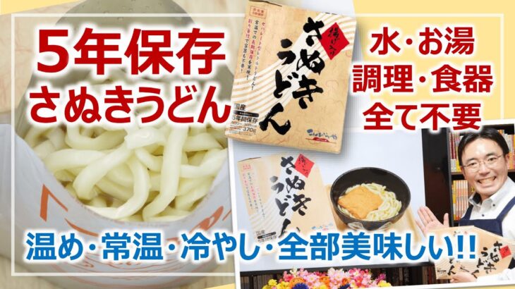 生麺なのに5年保存！備蓄さぬきうどん・詳細レビュー｜非常食を学ぶ［そなえるTV・高荷智也］