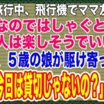 【スカッと】飛行機のビジネスクラスではしゃぐ5歳の娘にママ友が「こんなのではしゃぐとか貧乏人は楽しそうでいいねw」すると娘が駆け寄ってきて「ママ、今日は貸切じゃないの？」ママ友「は？」【修羅場】