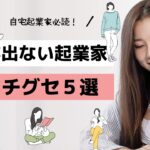 自宅起業家で結果が出ない人の5つのクチグセ【youtubeラジオ vol1】