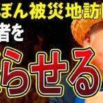 【ゆたぼん】震度6に大はしゃぎ！震災跡地でのゆたぼんの姿勢に被災者が怒り