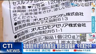 【每日必看】福食開放半年!日群馬縣食品”首驗出微量輻射” 今年累計6件 20220915@中天新聞