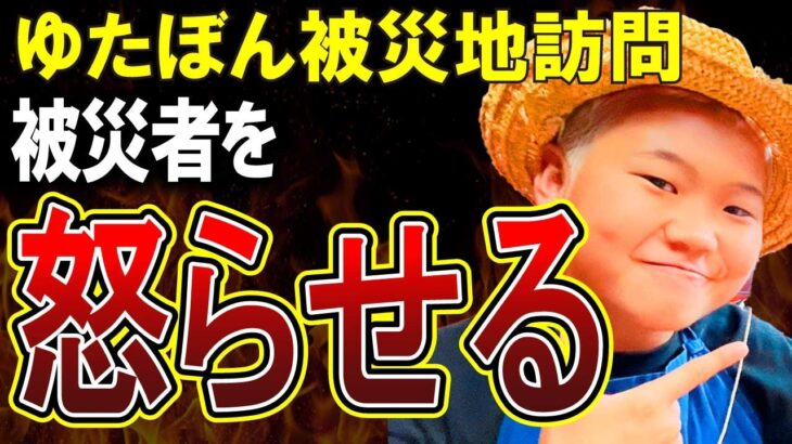 【ゆたぼん】震度6に大はしゃぎ！震災跡地でのゆたぼんの姿勢に被災者が怒り