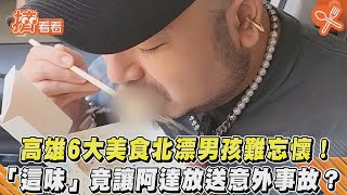 高雄6大美食北漂男孩難忘懷！ 「這味」竟讓阿達放送意外事故？｜TVBS新聞｜擠看看