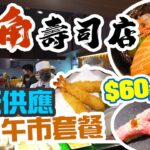 【香港美食】旺角鬧市 抵食日式壽司店 $60起午市套餐 北海道魚生飯 刺身有驚喜 立鮨 | 吃喝玩樂