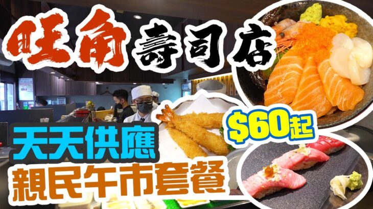 【香港美食】旺角鬧市 抵食日式壽司店 $60起午市套餐 北海道魚生飯 刺身有驚喜 立鮨 | 吃喝玩樂