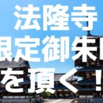 【60歳定年起業家】個人事業主として聖徳宗総本山法隆寺から挨拶状と限定御朱印を頂く！