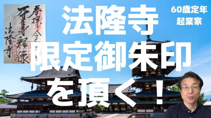 【60歳定年起業家】個人事業主として聖徳宗総本山法隆寺から挨拶状と限定御朱印を頂く！