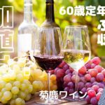 【60歳定年起業家】実家のワイン用ぶどう収穫の手伝いをしながら「付加価値」について考える！