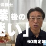 【60歳定年起業家】社会保険労務士で開業、迷いの中、「読書」で見つけたもの！