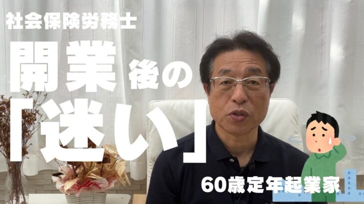 【60歳定年起業家】社会保険労務士で開業、迷いの中、「読書」で見つけたもの！