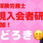 【60歳定年起業家】社会保険労務士で開業して、全国社会保険労務士連合会の￼新規入会者研修に参加しましたので報告します！