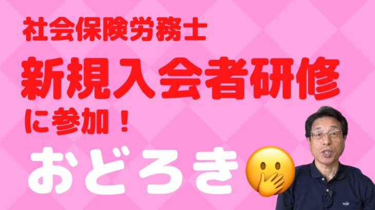 【60歳定年起業家】社会保険労務士で開業して、全国社会保険労務士連合会の￼新規入会者研修に参加しましたので報告します！