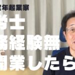 【60歳定年起業家】社会保険労務士として、実務経験無し・準備不足・勢いで開業してしまった私が色々と考えています！