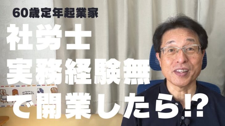 【60歳定年起業家】社会保険労務士として、実務経験無し・準備不足・勢いで開業してしまった私が色々と考えています！