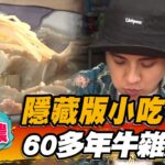 【高雄】美濃隱藏版小吃 60年牛雜湯老店【食尚玩家2天1夜go】20220928 (4/4)