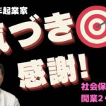 【60歳定年起業家】社会保険労務士で開業して2ヶ月と20日になります、立ち止まっていた私は一歩踏み出す事にしました！