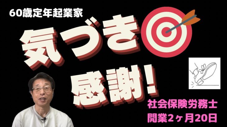 【60歳定年起業家】社会保険労務士で開業して2ヶ月と20日になります、立ち止まっていた私は一歩踏み出す事にしました！