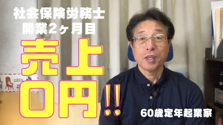 【60歳定年起業家】社会保険労務士として開業届を提出して、2ヶ月になりました。8月の収支と活動状況を話します！