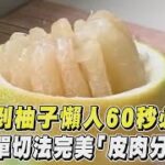 中秋剝柚子懶人60秒必看！3簡單切法完美「皮肉分離」