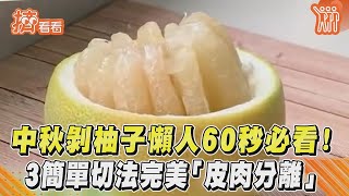 中秋剝柚子懶人60秒必看！3簡單切法完美「皮肉分離」