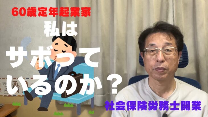 【60歳定年起業家】60歳定年退職後に社会保険労務士で開業した私は、今「サボっている」のか？