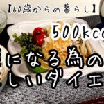 【60歳からの暮らし】60代健康ダイエット／500kcal食／和風ハンバーグ／タコわさび醤油和え／レンコンのオイスターソース炒め