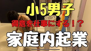 #6【家庭内起業】小5男子の生きる力/お風呂掃除