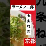 【ラーメン二郎65杯目】完食4分52分 取材拒否京都店 全店制覇 全メニュー制覇 九条ねぎ増し早朝に大量に食べてみた 0902