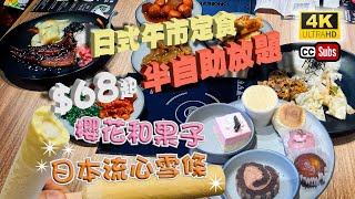 $68起日式定食➕包自助區任飲任食 | 午市半放題 | 觀塘美食 | 牛舞日本燒肉 | 半自助餐 | 流心雪條 | 櫻花和果子 | 蒲燒鰻魚飯 | 角切魚生丼