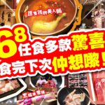 $68 任食多款驚喜 | 食完下次仲想嚟! | 原隻雞髀美人鍋 | 超入味醉雞 | 爽口豬梅花 | 藥膳雞腳 | 黑糯米雪條 | 台灣芋圓甜品 | 試食進行中 | 犇殿台灣火鍋 | TVBean