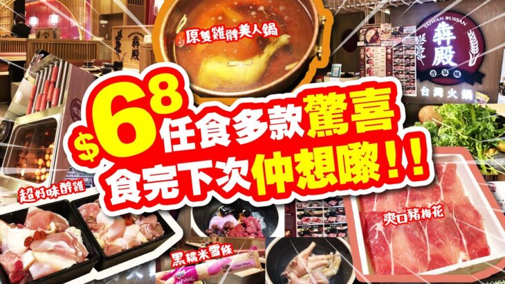 $68 任食多款驚喜 | 食完下次仲想嚟! | 原隻雞髀美人鍋 | 超入味醉雞 | 爽口豬梅花 | 藥膳雞腳 | 黑糯米雪條 | 台灣芋圓甜品 | 試食進行中 | 犇殿台灣火鍋 | TVBean