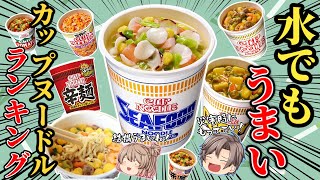 【非常食】水でおいしいカップヌードル！ベスト7【ゆっくり解説】