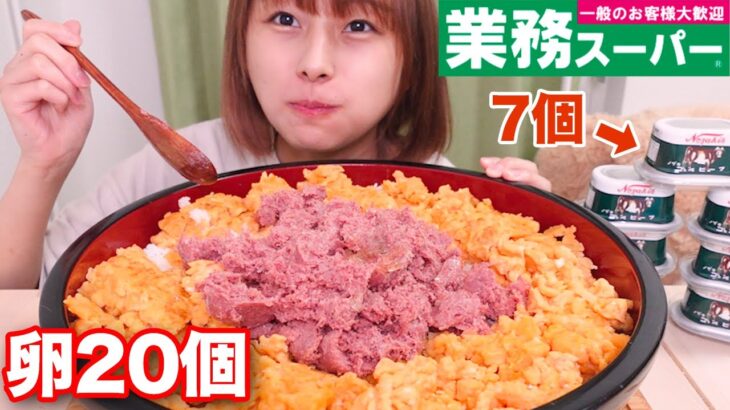 【大食い】コンビーフ7個と卵20個使った2色丼！🐮🥚[業務スーパー購入品]