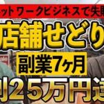 【店舗せどり】実績者紹介ネットワークビジネスで失敗してせどりで7ヶ月月利25万円達成