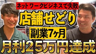 【店舗せどり】実績者紹介ネットワークビジネスで失敗してせどりで7ヶ月月利25万円達成