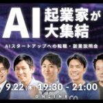 7名のAI起業家が集結！AIスタートアップ限定のオンライン合同企業説明会「PRO Pitch: AI」