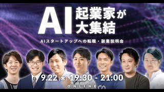 7名のAI起業家が集結！AIスタートアップ限定のオンライン合同企業説明会「PRO Pitch: AI」