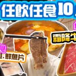 【放題速報】8折食台式養生火鍋🔥 真正任飲任食 最長10小時任食! 海鮮 霜降牛小排 牛頸脊 小鍋霸 | 吃喝玩樂