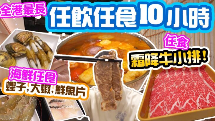 【放題速報】8折食台式養生火鍋🔥 真正任飲任食 最長10小時任食! 海鮮 霜降牛小排 牛頸脊 小鍋霸 | 吃喝玩樂