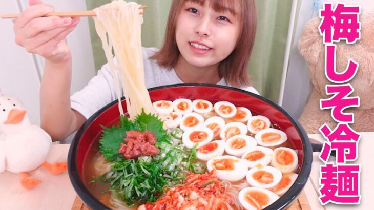 【大食い】もちもちの梅しそ冷麺8人前！