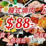 【港飲港食】激抵！ 全包價 $88 韓式燒肉放題 ‖ 星期一至日天天同價 ‖ 任食多款烤肉、配料、小食、前菜 ‖ 仲有刺身送? ‖ 性價比不俗 ‖ 旺角 ‖ 韓膳宫